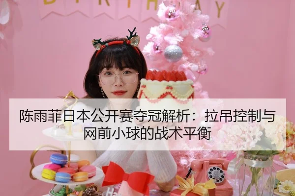 chen-yu-fei-ri-ben-gong-kai-sai-duo-guan-jie-xi-la-diao-kong-zhi-yu-wang-qian-xiao-qiu-de-zhan-shu-ping-heng-2-902.jpg